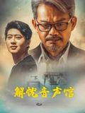 解忧音声馆_
