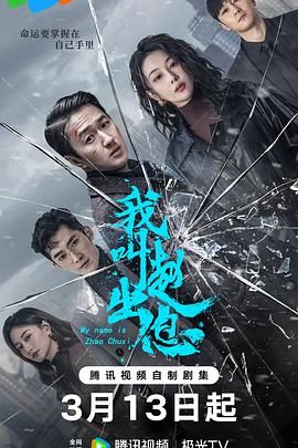 我叫赵出息_混世刁民