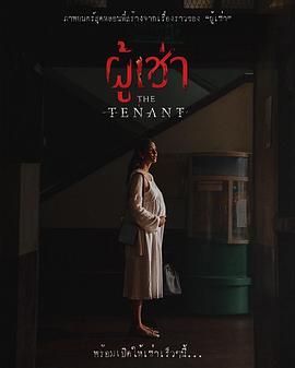 鬼租客_The Tenant / Phuchao / 房客 / 租客 ผู้เช่า