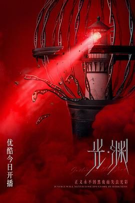 光渊日语版_默读 / 深渊 / The Light in the Night / Justice in the Dark