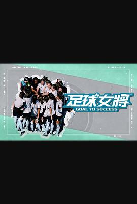 足球女将粤语_Goal To Success