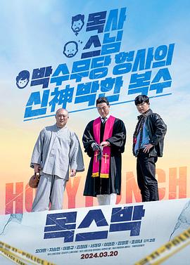 宗教与黑道_东西联合大混战 / Holy Punch / 第一圣拳(台)