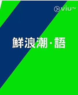 鲜浪潮．语2021‎_