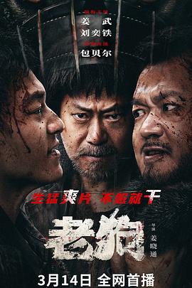 老狗2025_英雄无名