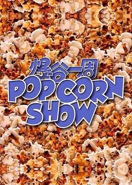 爆谷一周_Popcorn Show