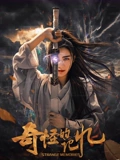 奇怪的记忆_