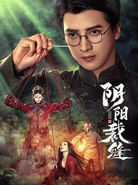 阴阳裁缝_