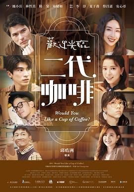 欢迎光临二代咖啡_来杯咖啡吗？ / Would You Like a Cup of Coffee? 歡迎光臨 二代咖啡