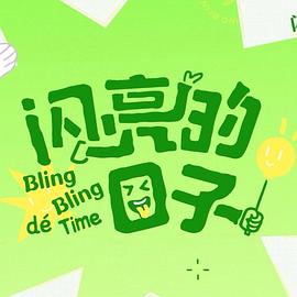 闪亮的日子第五季_闪亮的日子5