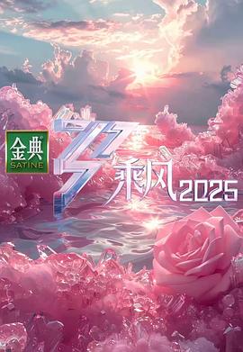 乘风2025_乘风破浪6 / 浪姐6 / 乘风破浪的姐姐 第六季 / 乘风破浪的姐姐6 / Ride The Wind 2025