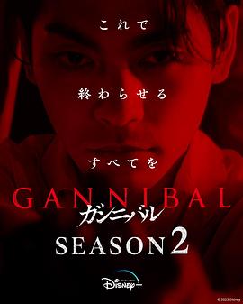 噬亡村第2季_噬亡村2 / Gannibal Season 2