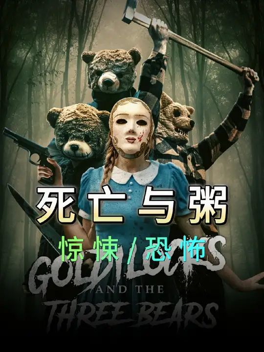 金发姑娘与三只熊：死亡与粥_Goldilocks and the Three Bears: Death and Porridge