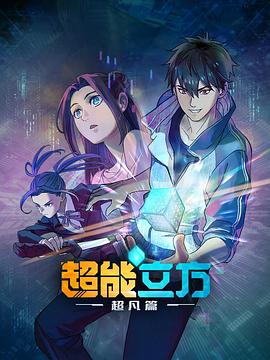超能立方_超能立方之超凡篇 / The Super Cube