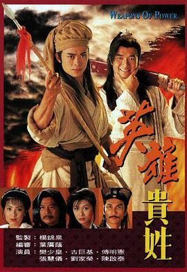 英雄贵姓-粤语版_