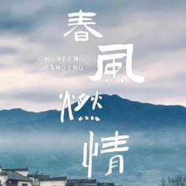 春风燃情_