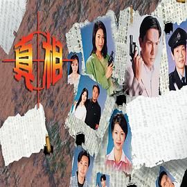 真相-粤语版_