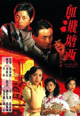 血溅塘西_Once Upon a Time in Hong Kong