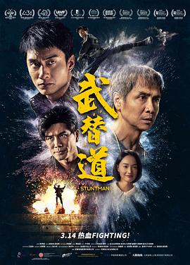 武替道_Stuntman
