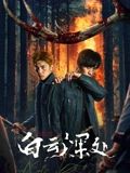 白云深处_