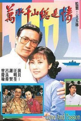 万水千山总是情_Love And Passion