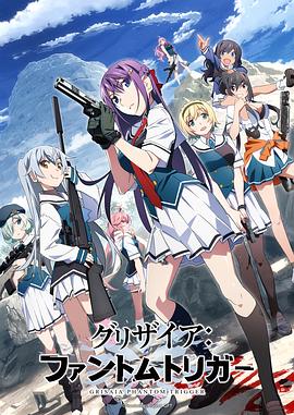 灰色：幻影扳机TV版_灰色：幻影扳机 TV版 / Grisaia: Phantom Trigger the Animation
