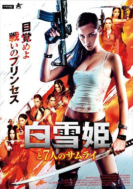 白雪公主与七武士_