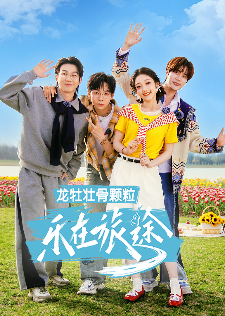 乐在旅途第3季_