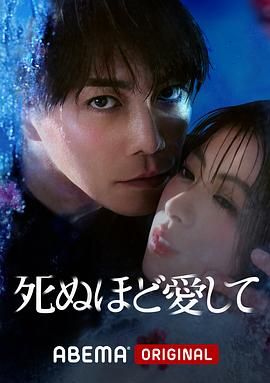 爱你至死_死ぬほど愛して