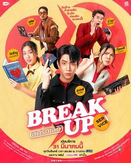 分手服务_分手万事屋 / 分手大师 / Break Up Service / Borisat Lot Rak Loek