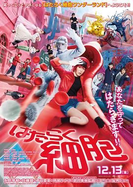 工作细胞真人版_はたらく細胞 実写版 / Cells at Work