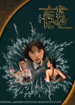 忘记我吧_