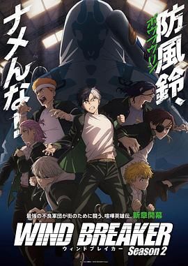 防风少年第2季_防风铃 第二季 WIND BREAKER Season 2