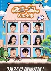 欢喜一家人·人生小事_