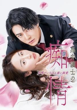 黑律师的痴情世界上最沉重的纯爱_黒弁護士の痴情 世界でいちばん重い純愛