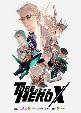 凸变英雄X日语_TO BE HERO X