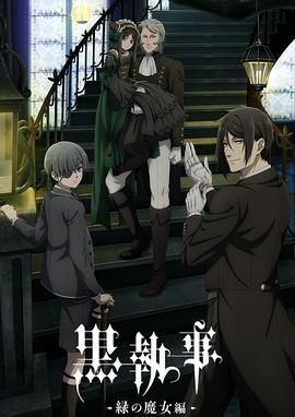 黑执事绿之魔女篇_黑执事 第5季- 黒執事 -緑の魔女編-