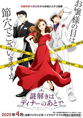 推理要在晚餐后动画版_Nazotoki wa Dinner no Ato de / The Dinner Table Detective