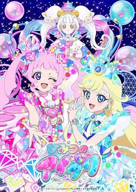 秘密的偶像公主第2季_ひみつのアイプリ 第2期 / 秘密的爱普里