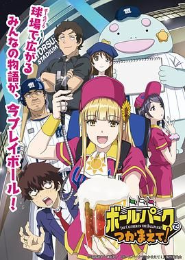 阳光马达棒球场_ボールパークでつかまえて！