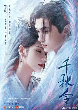 千秋令_Destiny and Saving