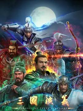 三国演义3D_三国演义3D