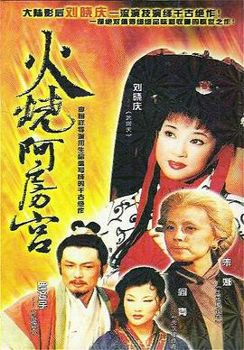 火烧阿房宮1996_荆轲