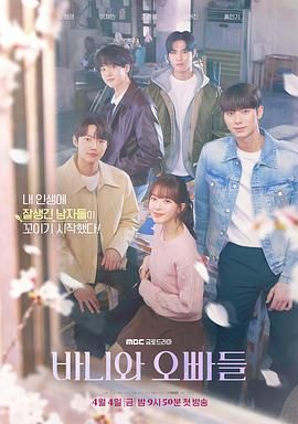 芭妮与哥哥们_被学长们包围的我 / Bunny and Her Boys / Crushology 101 바니와 오빠들