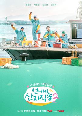 姐姐家的产地直送2_Fresh Off The Sea Season 2