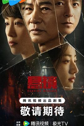 悬镜_