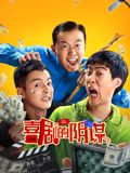 喜剧的阴谋_