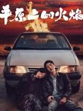 平原上的火焰_