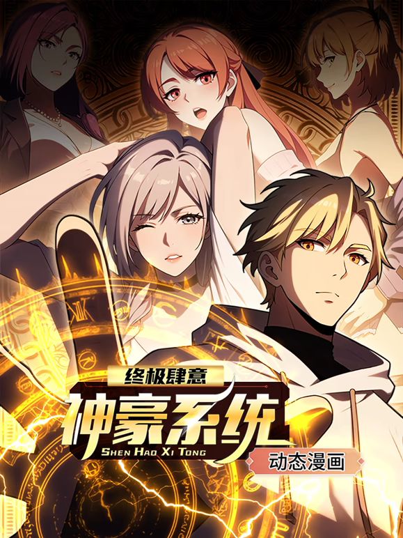 终极肆意神豪系统动态漫画第1季_