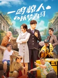 一鸣惊人之以梦为马_