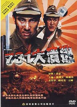 731大溃逃_731 Fled / 杀人工厂 / 溃逃
